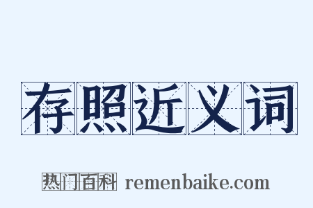 存照近义词是什么意思的图片